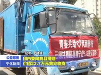團市委向我縣捐贈價值23.7萬救災物資