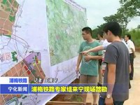 浦梅鐵路專家組來寧現場踏勘
