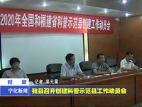 我縣召開創建科普示范縣工作動員會