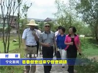 省委督查組來寧督查調研