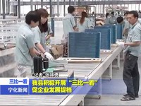 我縣積極開展“三比一看”促企業發展提檔