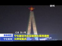 寧化被定為長征精神火炬傳遞的火種采集點