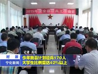 今年我縣計劃征兵170人 大學生比例達42%以上