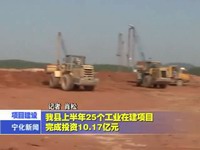 我縣上半年25個工業在建項目完成投資10.17億元
