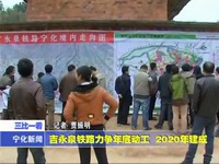 吉永泉鐵路力爭年底動工 2020年建成