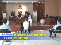 我縣首例拒不支付勞動報酬罪進行公開宣判