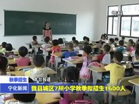 我縣城區7所小學秋季擬招生1600人