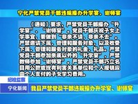 我縣嚴禁黨員干部違規操辦升學宴、謝師宴
