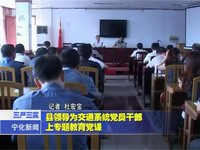 縣領導為交通系統黨員干部上專題教育黨課