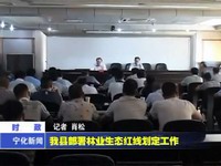 我縣部署林業生態紅線劃定工作