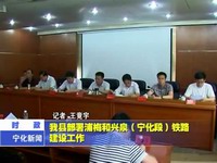 我縣部署浦梅和興泉（寧化段）鐵路建設工作