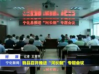 我縣召開推進“河長制”專題會議
