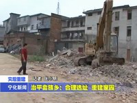 治平畬族鄉：合理選址 重建家園