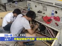 月兔空調投產在即 建設進度完成95%