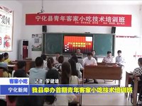 我縣舉辦首期青年客家小吃技術培訓班