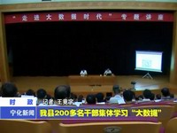 我縣200多名干部集體學習“大數據”