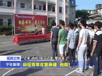 應征青年莊重承諾 光榮！