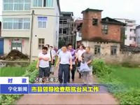 市縣領導檢查防抗臺風工作