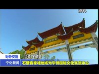 石壁客家祖地成為華僑國際文化交流中心
