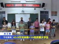 43.8萬元扶助110名貧困大學生