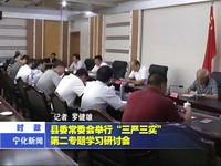 縣委常委會舉行“三嚴三實”第二專題學習研討會