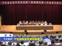 寧化縣扶貧開發協會成立