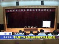 寧化縣第二次全國地名普查工作全面啟動