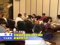 省委政研室調研組來寧調研精準扶貧工作