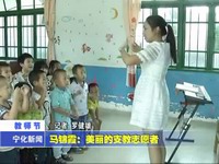 馬錦霞：美麗的支教志愿者