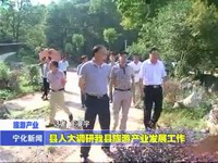 縣人大調研我縣旅游產業發展工作