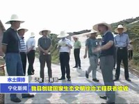 我縣創建國家生態文明綜治工程獲省驗收