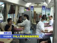 寧化人民無償獻血熱情高