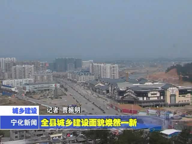 全縣城鄉(xiāng)建設面貌煥然一新