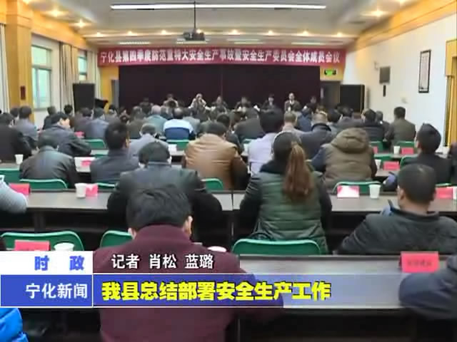 我縣總結(jié)部署安全生產(chǎn)工作