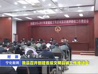 我縣召開創建省級文明縣城工作推進會