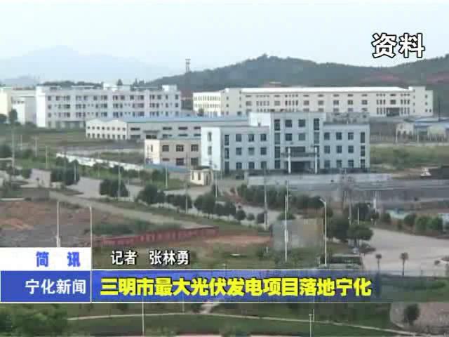 三明市最大光伏發電項目落地寧化