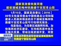 國家發改委批復同意建設浦城至梅州鐵路建寧至冠豸山段
