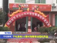 寧化首批32家村淘服務站同時開業