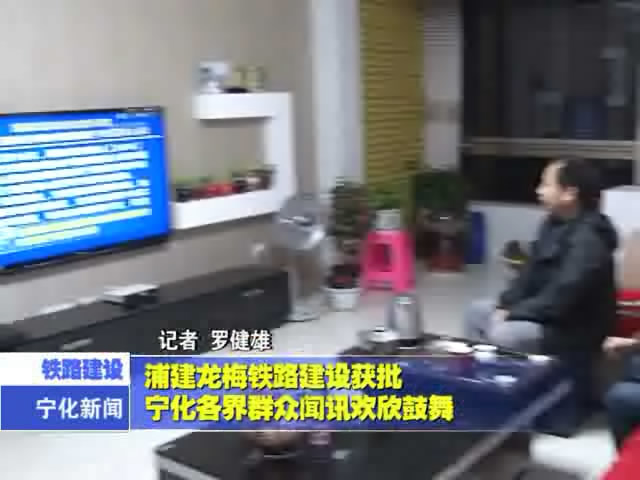浦建龍梅鐵路建設獲批 寧化各界群眾聞訊歡欣鼓舞