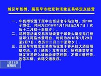 城區年貨攤、蔬菜早市批發和活禽交易將定點經營