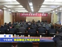 我縣春運工作正式啟動