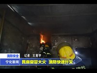 民房突冒大火 消防快速撲滅