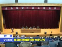 我縣總結部署扶貧開發工作