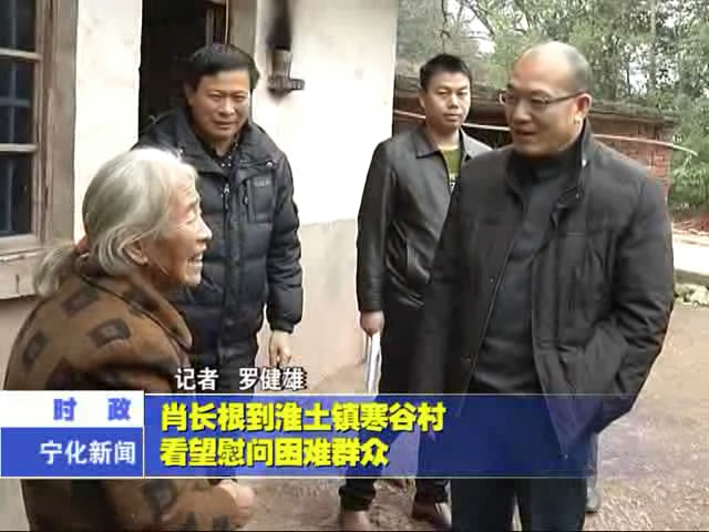 肖長根到淮土鎮寒谷村看望慰問困難群眾