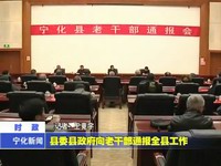 縣委縣政府向老干部通報(bào)全縣工作