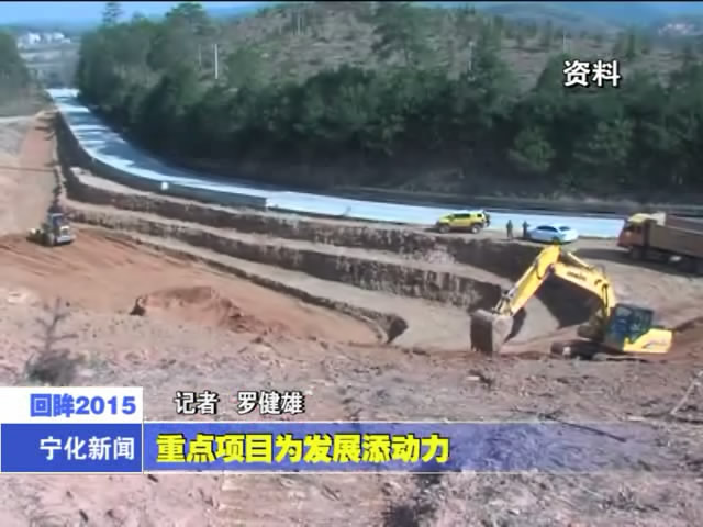 重點(diǎn)項(xiàng)目為發(fā)展添動(dòng)力