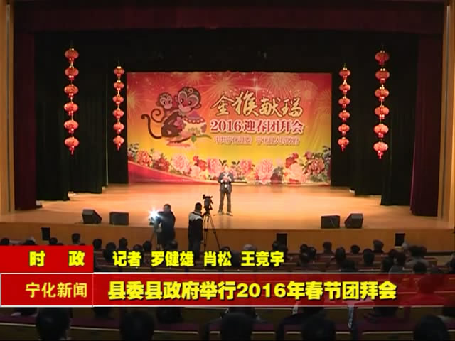 縣委縣政府舉行2016年春節(jié)團(tuán)拜會(huì)