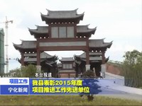 我縣表彰2015年度項(xiàng)目推進(jìn)工作先進(jìn)單位
