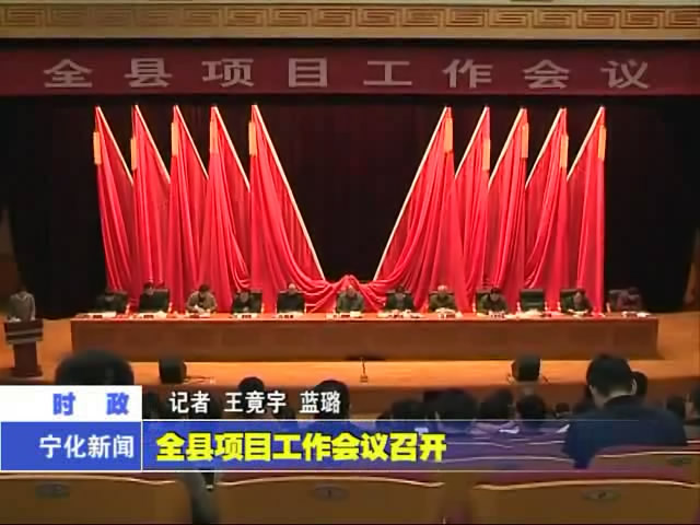 全縣項目工作會議召開