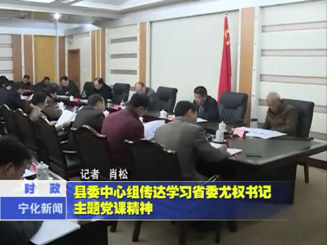 縣委中心組傳達學習省委尤權書記題黨課精神